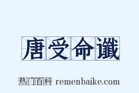唐受命谶是什么意思的图片